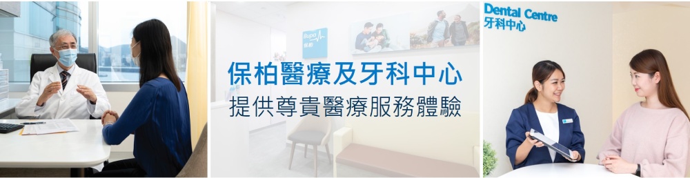 保柏醫療保險 自願醫保 住院保險 個人醫療保險計劃 Bupa 醫保