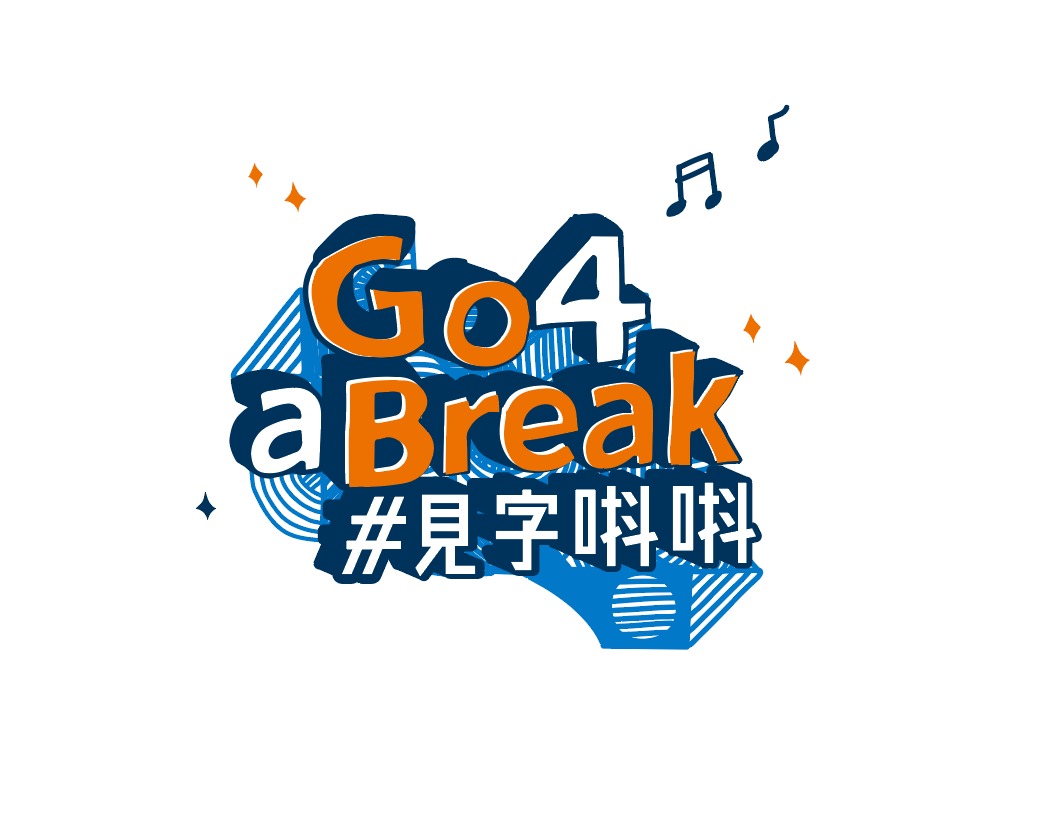 #Go4aBreak 社區項目